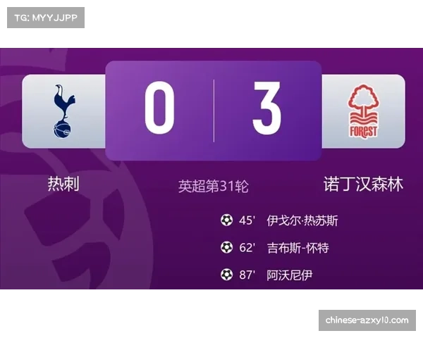 诺丁汉森林击败热刺，中场球员的对抗成功率与拦截数据亮眼